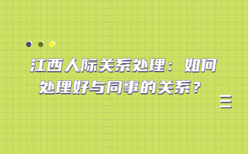 人际关系处理