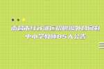 江西招聘网：南昌市红谷滩区招聘编外合同制中小学教师85人