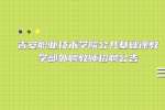 江西招聘网：吉安职业技术学院公共基础课教学部外聘教师