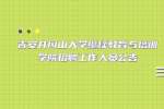 江西招聘网：吉安井冈山大学继续教育与培训学院招聘工作