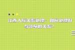 江西人际关系处理：如何处理好与领导的关系？