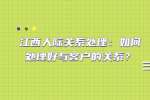 江西人际关系处理：如何处理好与客户的关系？