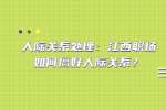 人际关系处理：江西职场如何搞好人际关系？