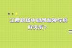 江西职场中如何和领导搞好关系？