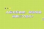 人际关系处理：和领导说话的三个技巧？