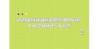 江西招聘网：南昌市红谷滩区招聘编外合同制中小学教师85人