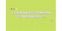 江西招聘网：吉安职业技术学院公共基础课教学部外聘教师
