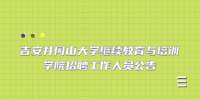 江西招聘网：吉安井冈山大学继续教育与培训学院招聘工作