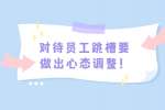 对待员工跳槽要做出心态调整！