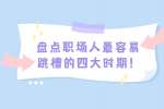 盘点职场人最容易跳槽的四大时期！