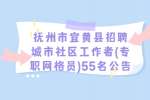 江西招聘网：抚州市宜黄县招聘城市社区工作者(专职网格员)
