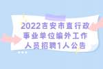 江西招聘网：2022吉安市直行政事业单位编外工作人员招聘1人