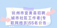 江西招聘网：抚州市宜黄县招聘城市社区工作者(专职网格员)