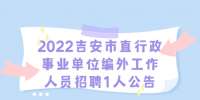 江西招聘网：2022吉安市直行政事业单位编外工作人员招聘1人
