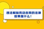 违法解除劳动合同的法律后果是什么！