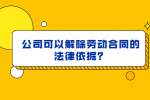 江西招聘网：公司可以解除劳动合同的法律依据？
