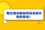江西招聘网：单位违法解除劳动合同补偿的规定！