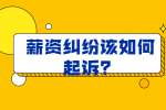 南昌招聘网：薪资纠纷该如何起诉？