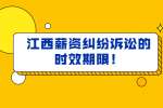南昌招聘网：薪资纠纷诉讼的时效期限！