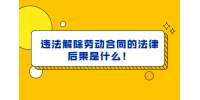 违法解除劳动合同的法律后果是什么！