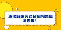 违法解除劳动合同相关赔偿规定！