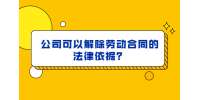 公司可以解除劳动合同的法律依据？