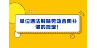 单位违法解除劳动合同补偿的规定！