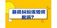 薪资纠纷该如何起诉？