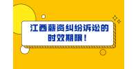 江西薪资纠纷诉讼的时效期限！