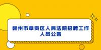 赣州市章贡区人民法院招聘工作人员公告