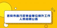 吉安市直行政事业单位编外工作人员招聘公告