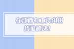 南昌招聘网：工资纠纷应该怎么处理？