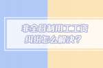 南昌招聘网：非全日制用工工资纠纷怎么解决？