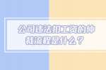 南昌招聘网|公司违法扣工资的仲裁流程是什么？