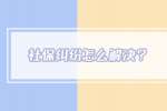 社保纠纷怎么解决？