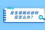 发生保险纠纷时应怎么办？