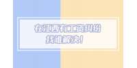 在江西有工资纠纷找谁解决！