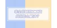 非全日制用工工资纠纷怎么解决？