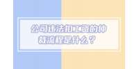 公司违法扣工资的仲裁流程是什么？