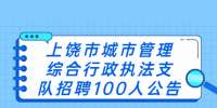 上饶市城市管理综合行政执法支队招聘100人公告