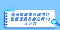 抚州市南丰县城市社区管理委员会选调10人公告