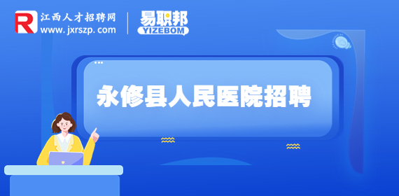 2022年九江市永修县人民医院招聘医务人员30名公告