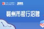 2022年赣州市南康赣商村镇银行招聘