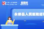 2022年九江市永修县人民医院招聘医务人员30名公告