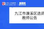 2022年江西九江市濂溪区城区学校选调教师公告