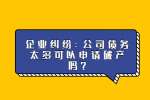 企业纠纷：公司债务太多可以申请破产吗？