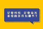 企业纠纷：企业债务重组的条件有哪些？