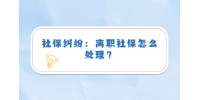 社保纠纷：离职社保怎么处理？