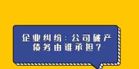 企业纠纷：公司破产债务由谁承担？