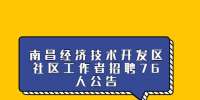 南昌经济技术开发区社区工作者招聘76人公告